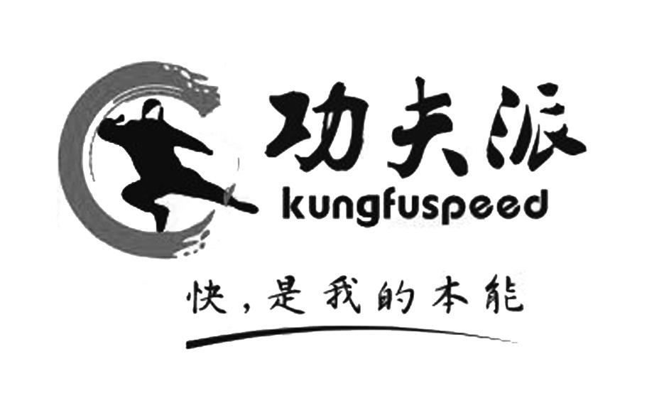  em>功夫派 /em>  em>kungfuspeed /em> 快,是 em>我 /em>的 em>本能 