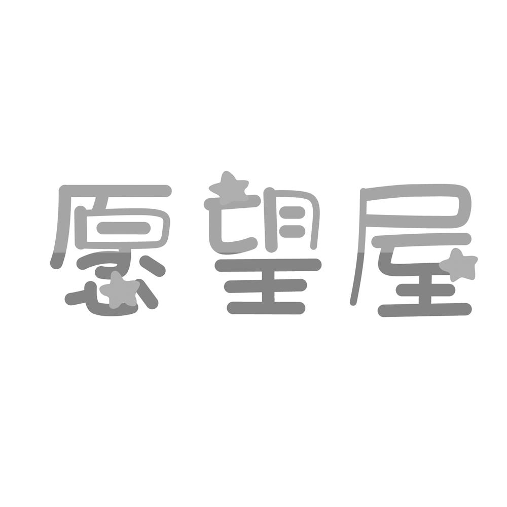  em>愿望 /em> em>屋 /em>