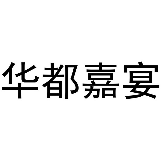 华都嘉宴 - 商标 - 爱企查