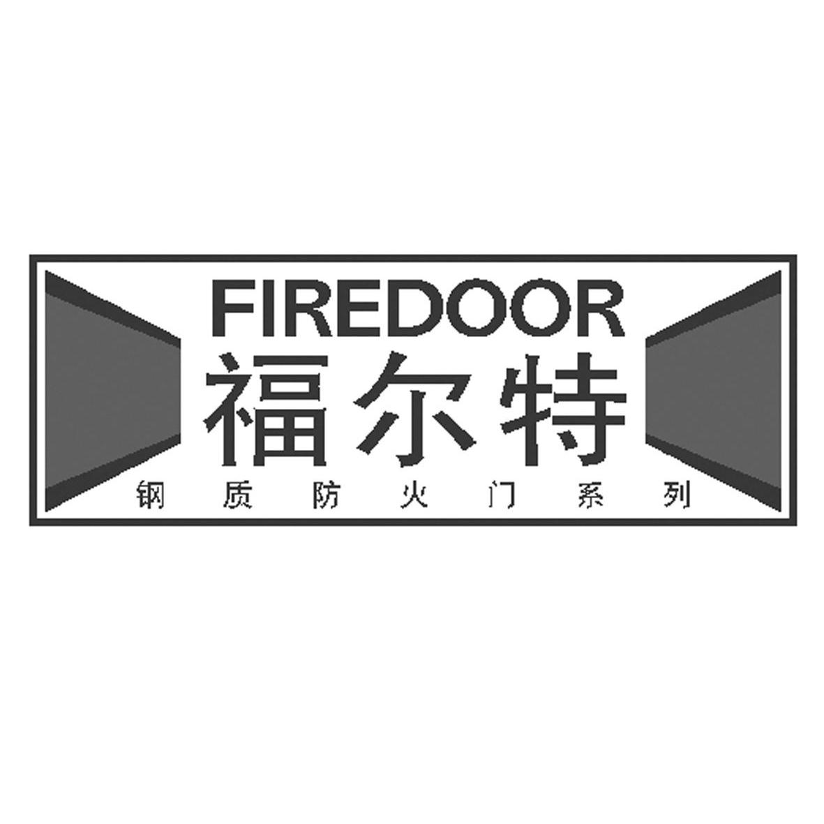  em>福爾特 /em> em>firedoor /em>