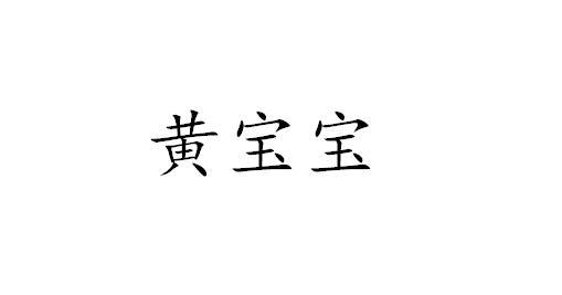 黄宝宝 - 商标 - 爱企查
