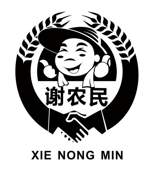  em>谢 /em> em>农民 /em>