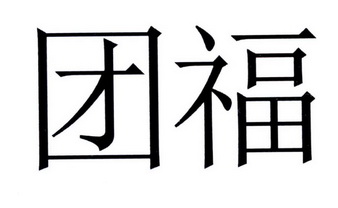 团福