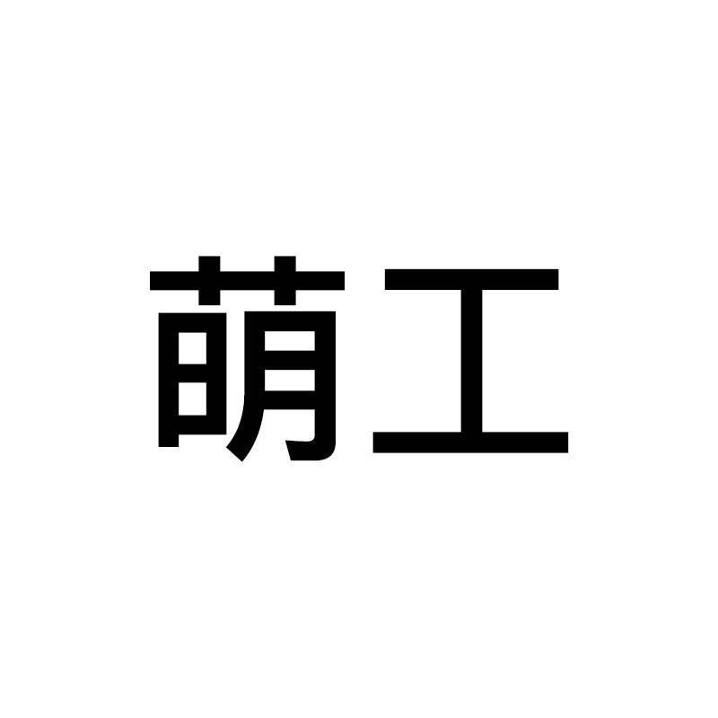 萌工 商标注册申请