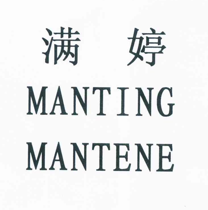  em>满婷 /em>  em>mantene /em>