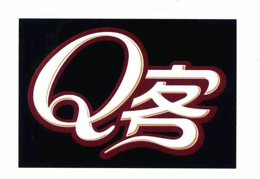  em>q /em> em>客 /em>