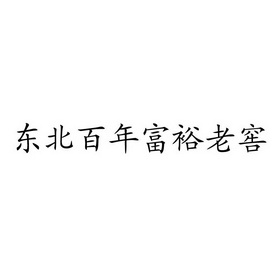 东北 em>百年 /em> em>富裕 /em>老窖