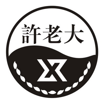 em>许 /em> em>老大 /em>