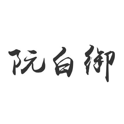 阮白御 企业商标大全 商标信息查询 爱企查