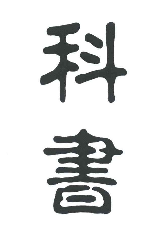  em>科 /em> em>书 /em>