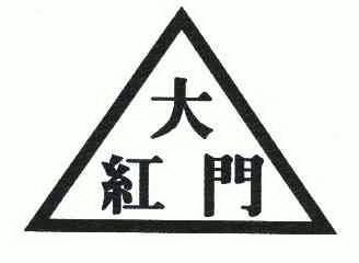 大红门                                    