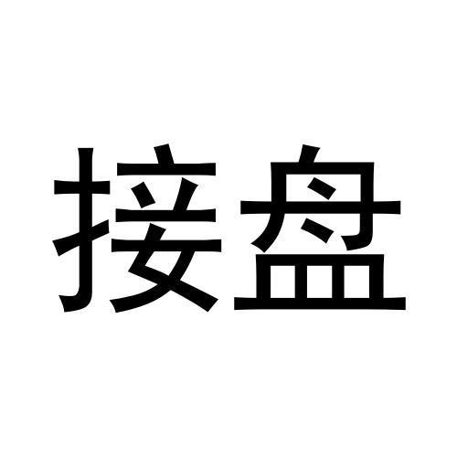  em>接盘 /em>