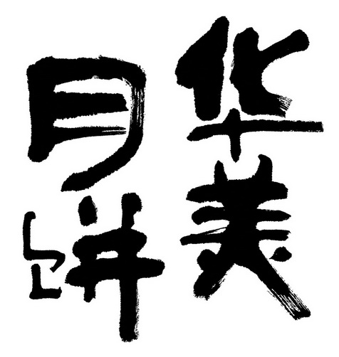 商标详情申请人:东莞市华美食品有限公司 办理/代理机构:深圳巨阵项目