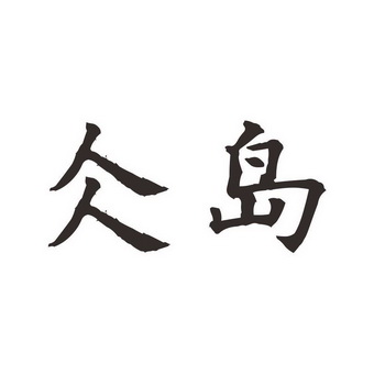  em>仌岛 /em>