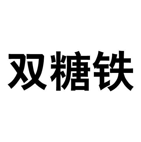 双糖铁