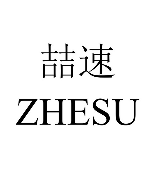  em>喆 /em> em>速 /em>