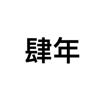 肆年_企业商标大全_商标信息查询_爱企查