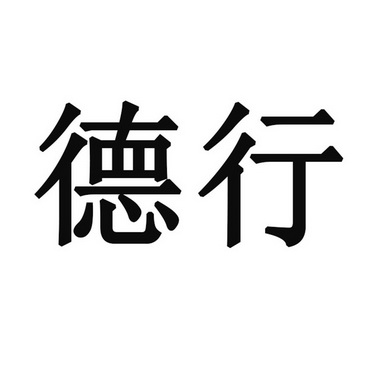 德行 企业商标大全 商标信息查询 爱企查