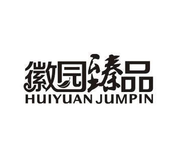 臻品荟源_企业商标大全_商标信息查询_爱企查