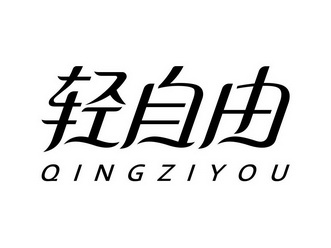  em>轻 /em> em>自由 /em>