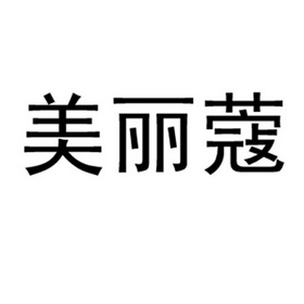 美丽蔻_企业商标大全_商标信息查询_爱企查