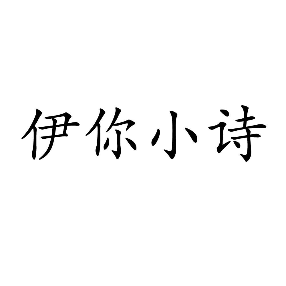 伊你_企业商标大全_商标信息查询_爱企查