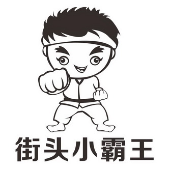 街头小霸王 - 商标 - 爱企查