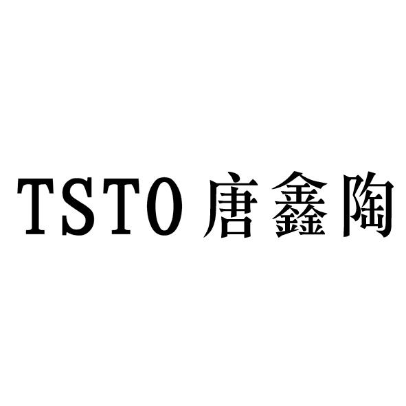 唐鑫陶 tsto