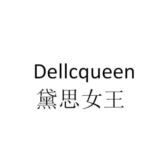 黛思女王 dellcqueen