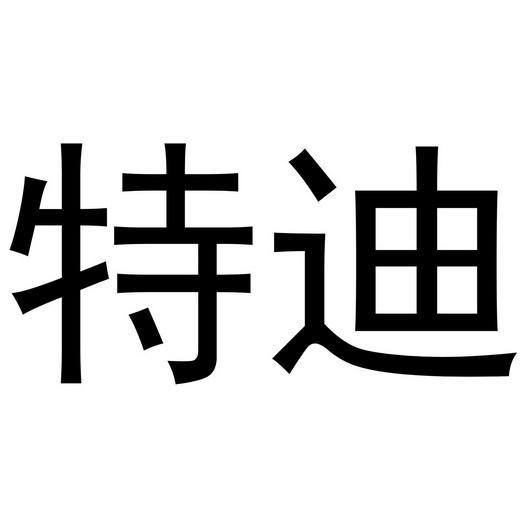 2018-11-06国际分类:第20类-家具商标申请人:西藏 特迪科技有限公司