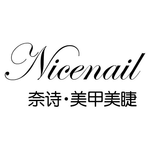 奈诗·美甲美睫 em>nicenail /em>
