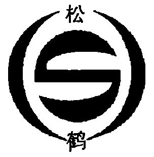 松鹤;s