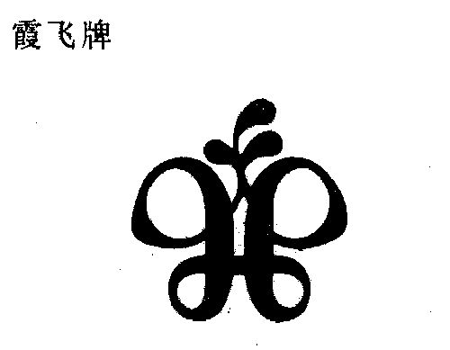 霞飞- 商标 - 爱企查