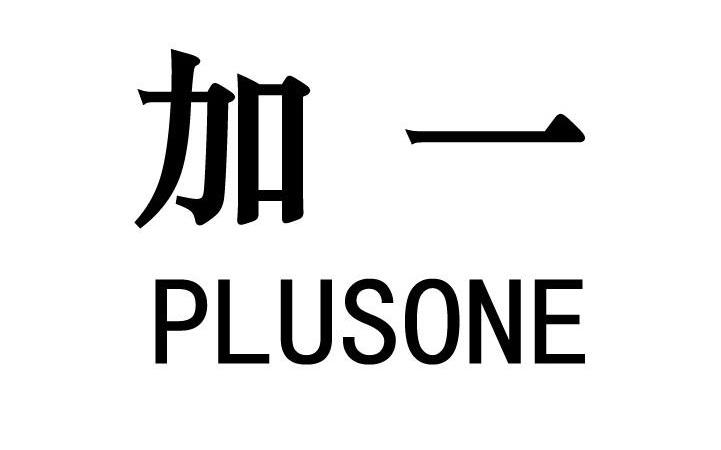  em>加一 /em>  em>plus /em> em>one /em>