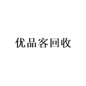 优品客回收 - 商标 - 爱企查