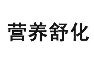  em>营养 /em> em>舒化 /em>