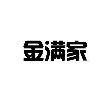 金满家商标注册申请申请/注册号:53505555申请日期:20