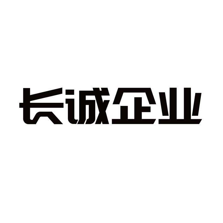 em>长/em em>诚/em em>企业/em>