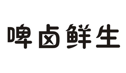 啤 卤鲜生申请被驳回不予受理等该商标已失效