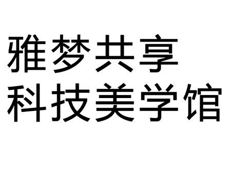 雅梦共享科技美学馆