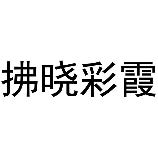  em>拂晓 /em> em>彩霞 /em>
