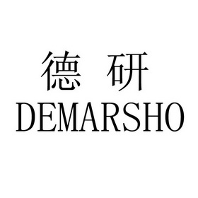 德研 demarsho