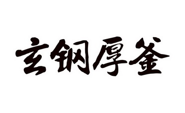 玄钢釜_企业商标大全_商标信息查询_爱企查