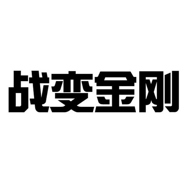 战变金刚                