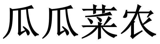 瓜瓜菜农 商标注册申请