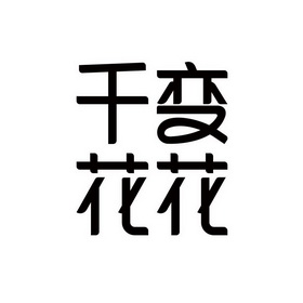  em>千变 /em> em>花花 /em>