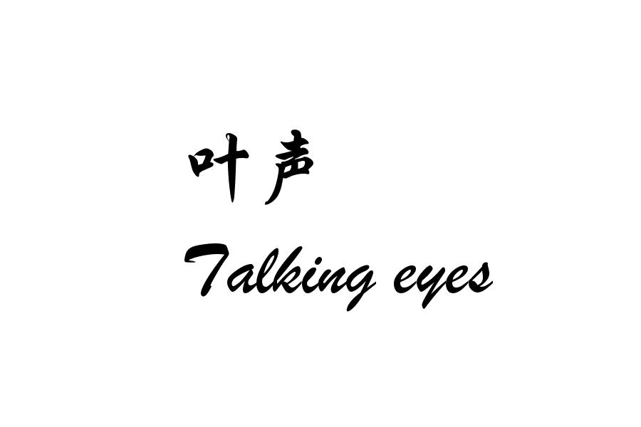 葉聲talking eyes