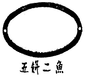 五饼二鱼; em>five /em> loaves & two  em>fish /em>