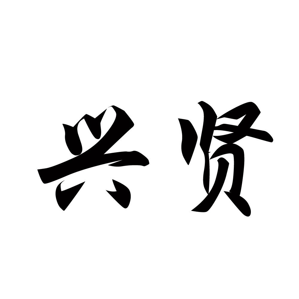 兴贤- 商标 - 爱企查