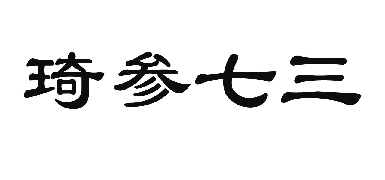 em>琦/em em>参/em em>七/em em>三/em>